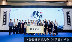 大湾区峰会